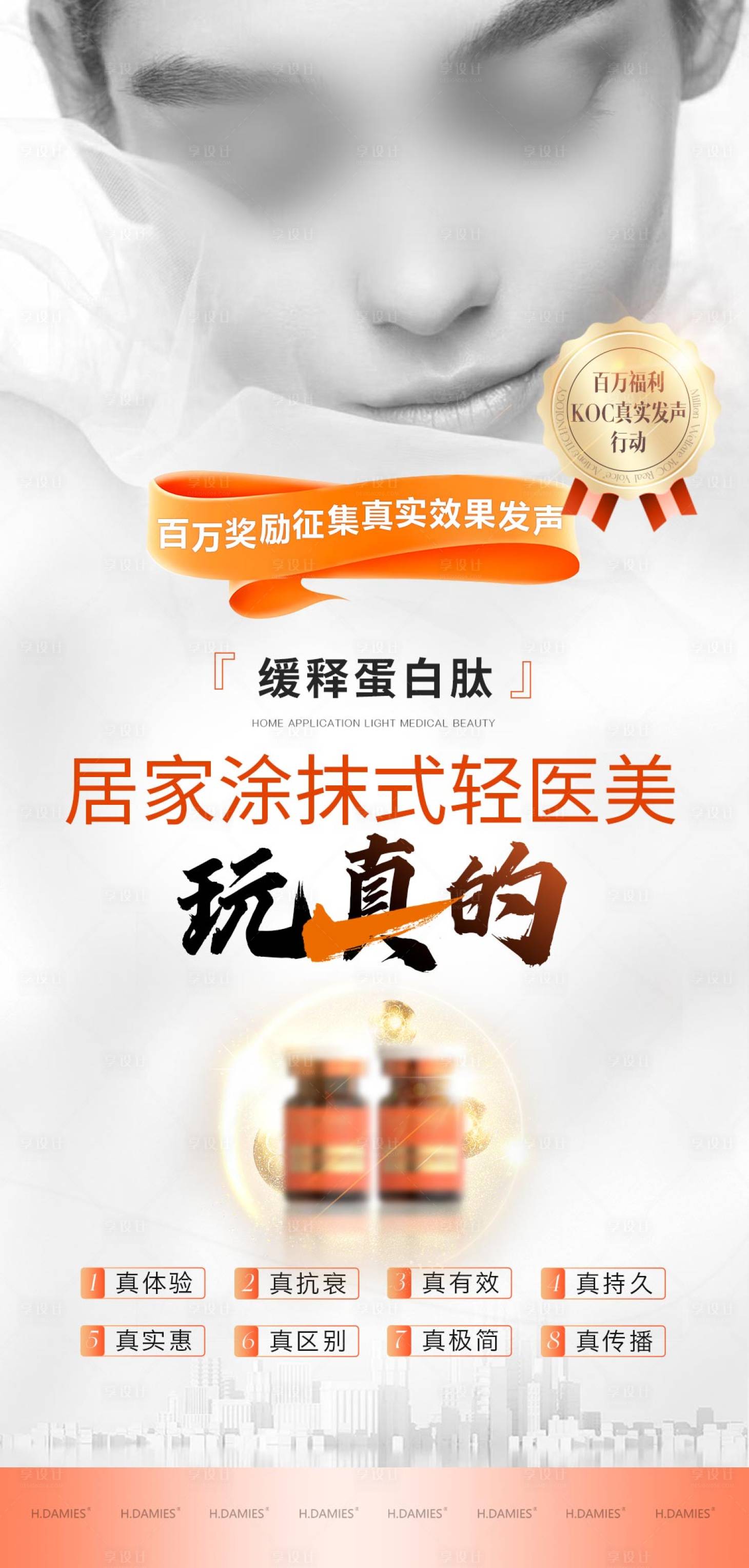 源文件下载【享设计】搜索编号：63090032576527852【医美抗衰蛋白肽产品海报】