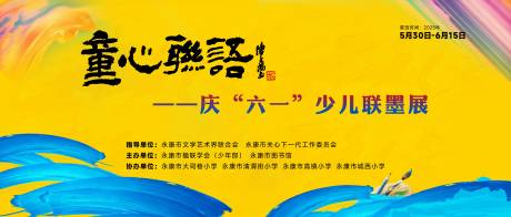 源文件下载【享设计】搜索编号：67990032395084849【儿童书画背景板】