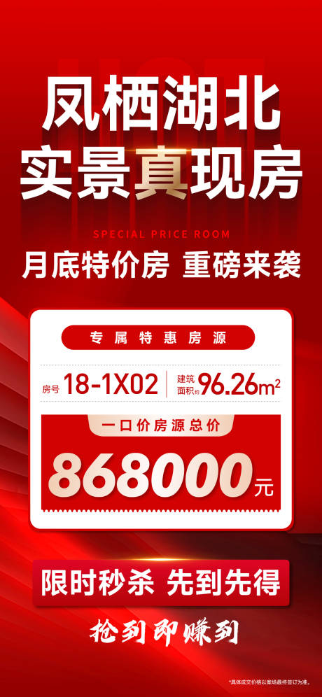 源文件下载【享设计】搜索编号：62540032686959053【实景现房特价房特惠房源限时秒杀海报】