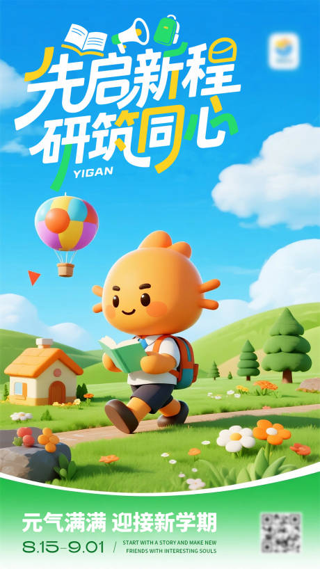 源文件下载【享设计】搜索编号：13020032790532980【开学海报】