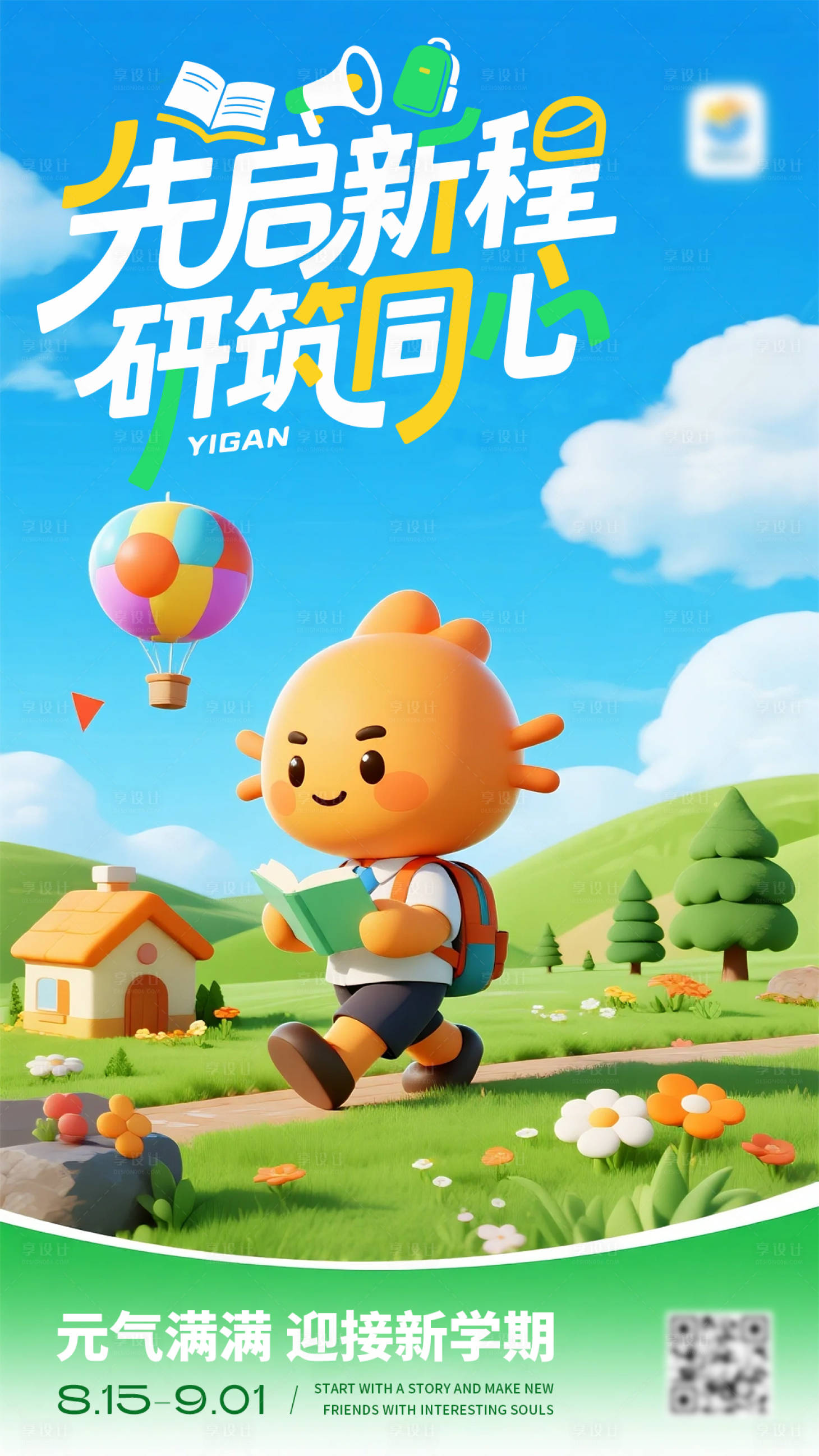 源文件下载【享设计】搜索编号：13020032790532980【开学海报】