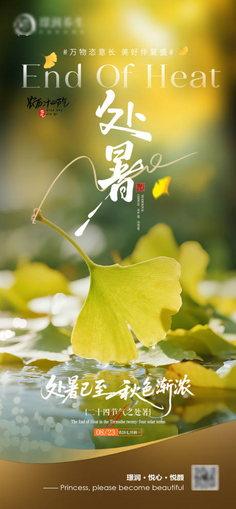 源文件下載【享設計】搜索編號：31660032640588898【美業二十四節氣處暑】