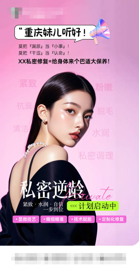 私密逆龄计划启动中