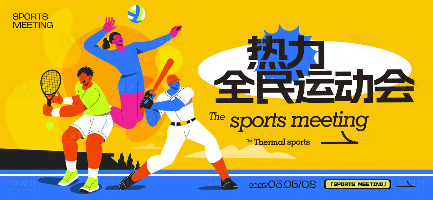 源文件下载【享设计】搜索编号：50210032753608333【运动会活动背景板】