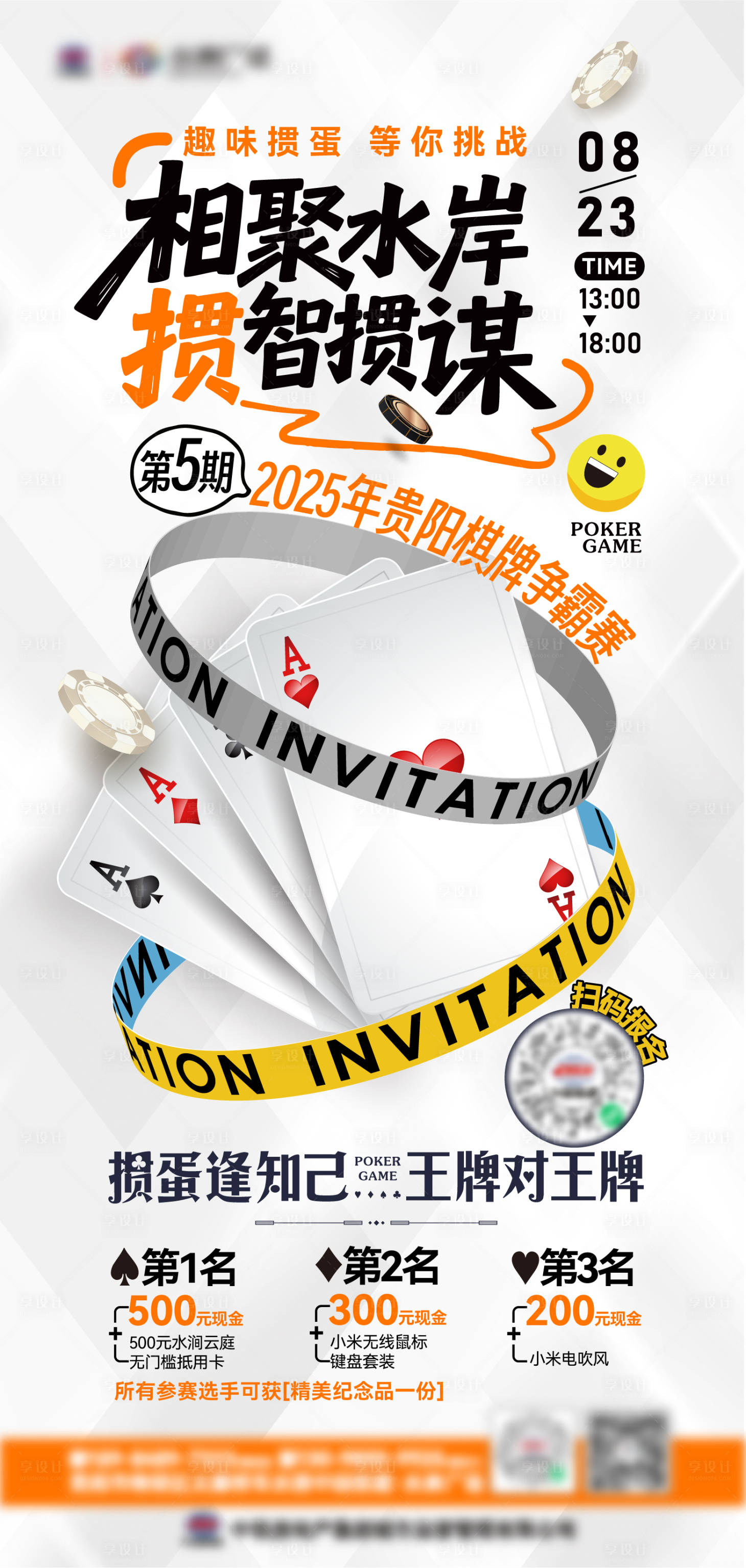 源文件下載【享設(shè)計(jì)】搜索編號(hào)：96530032672238825【棋牌大獎(jiǎng)賽海報(bào)】