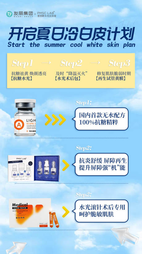 源文件下載【享設計】搜索編號：88810032387713871【開啟夏日冷白皮計劃】