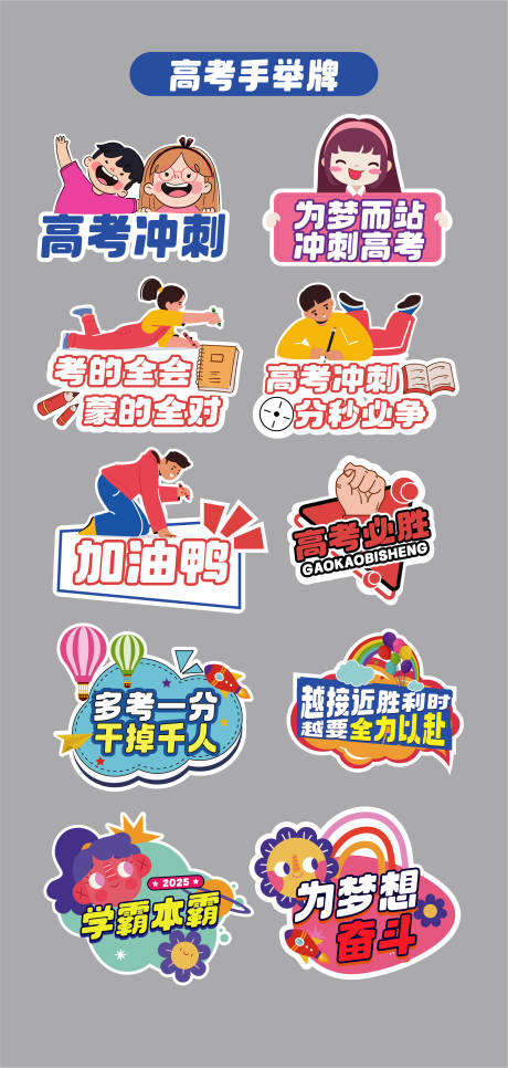 源文件下載【享設(shè)計(jì)】搜索編號(hào)：16900032645446355【高考考試手舉牌 】