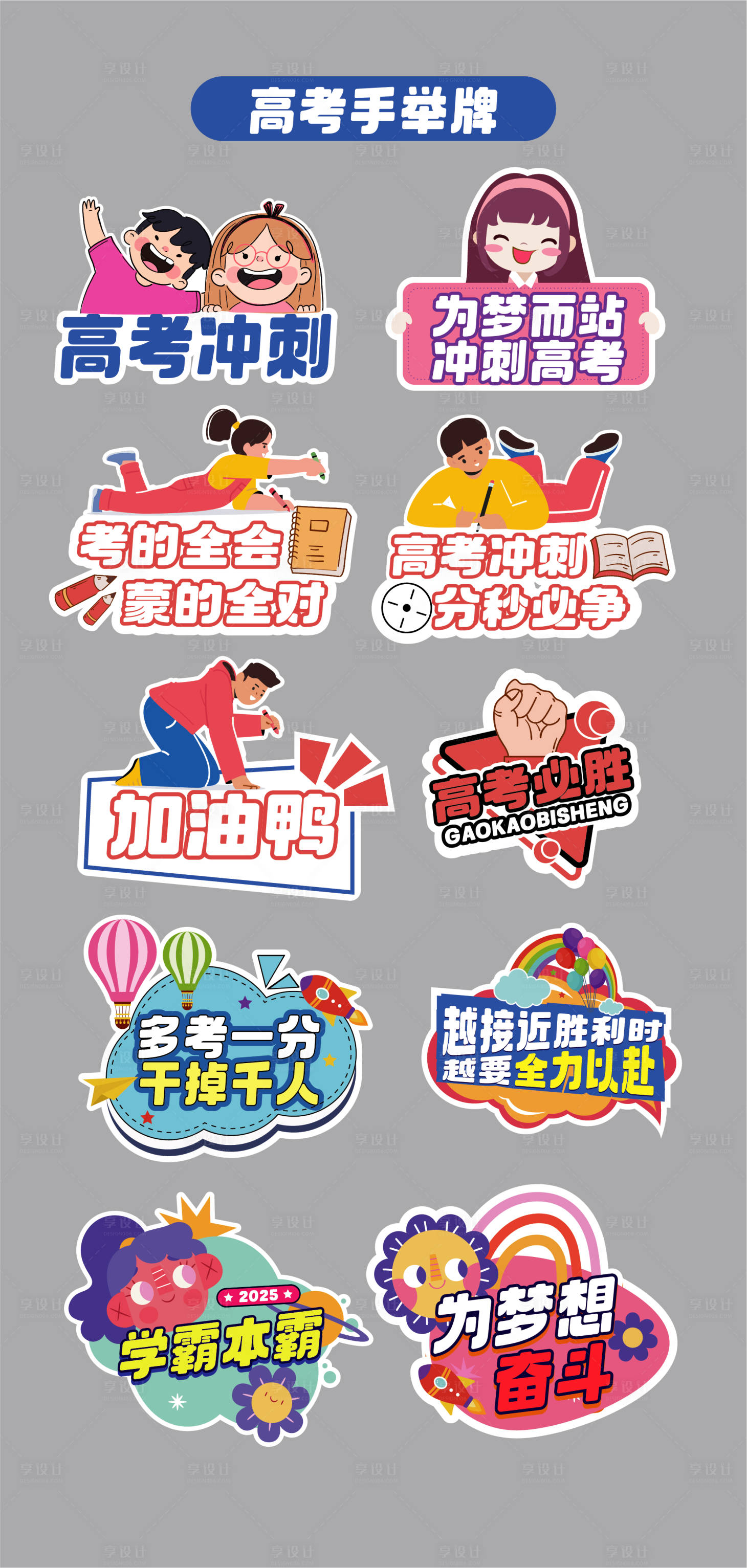 源文件下載【享設計】搜索編號：16900032645446355【高考考試手舉牌 】