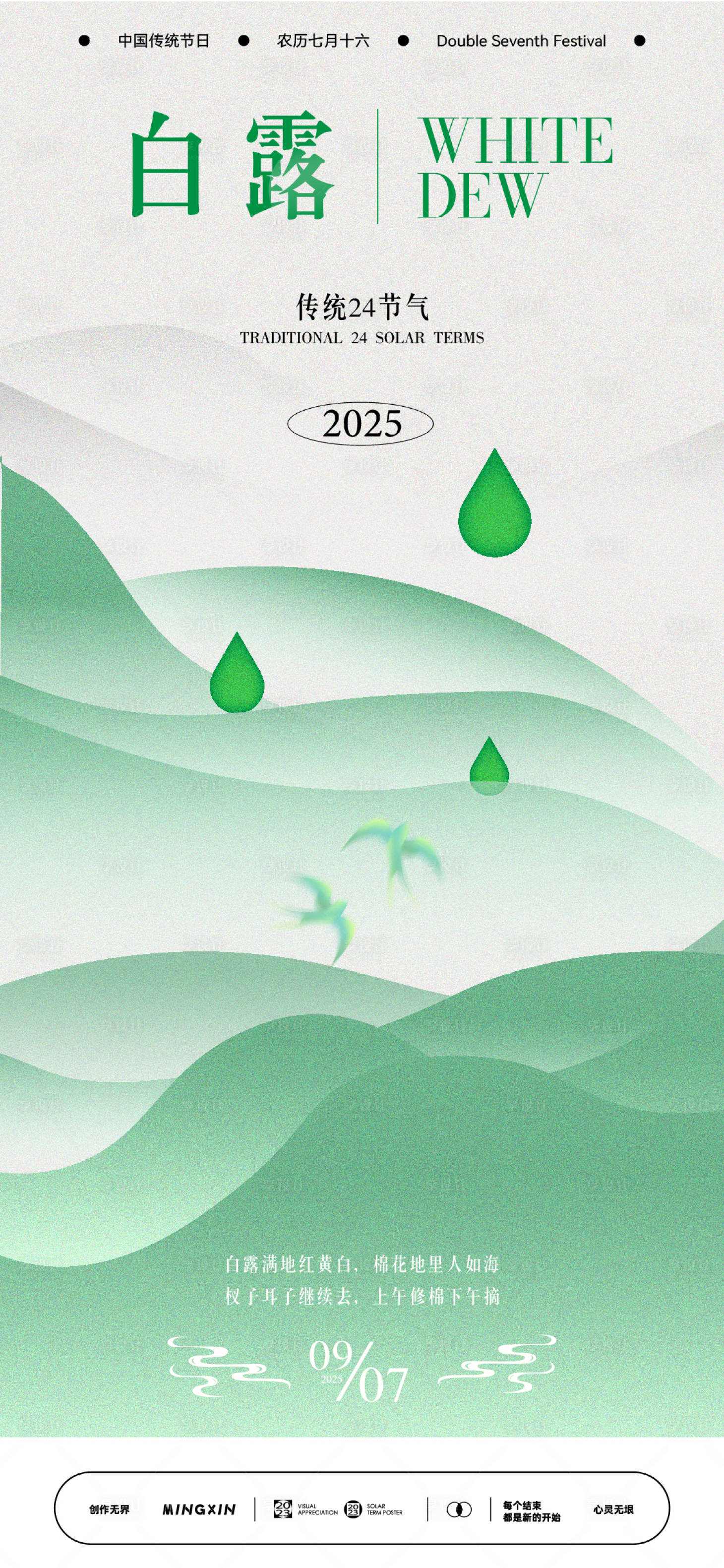 源文件下载【享设计】搜索编号：56370032770831186【白露节气海报】