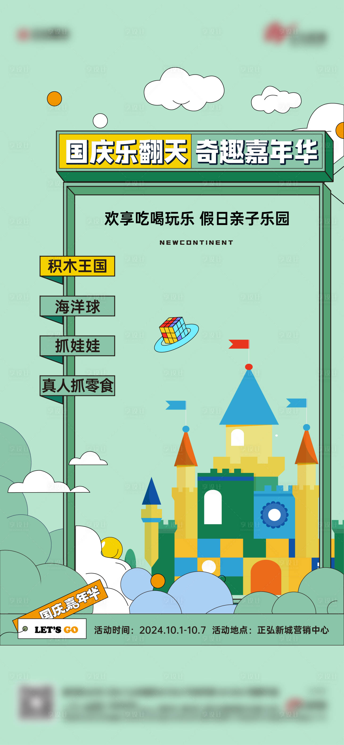 源文件下载【享设计】搜索编号：44000032806345610【地产国庆活动积木活动十一黄金周】