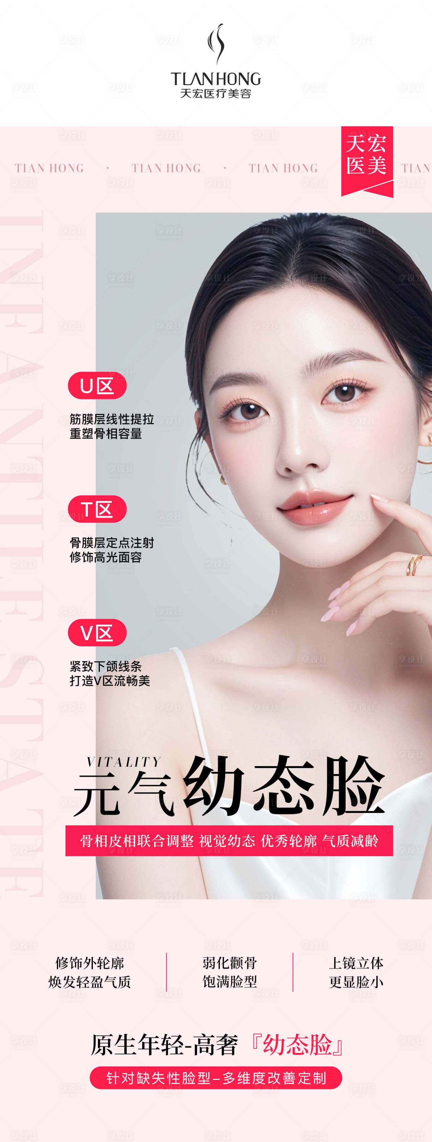 源文件下载【享设计】搜索编号：79480032650307414【医美幼态脸海报】