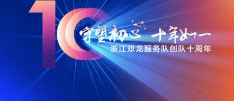 源文件下载【享设计】搜索编号：25090032508056562【服务队十周年光炫主视觉】