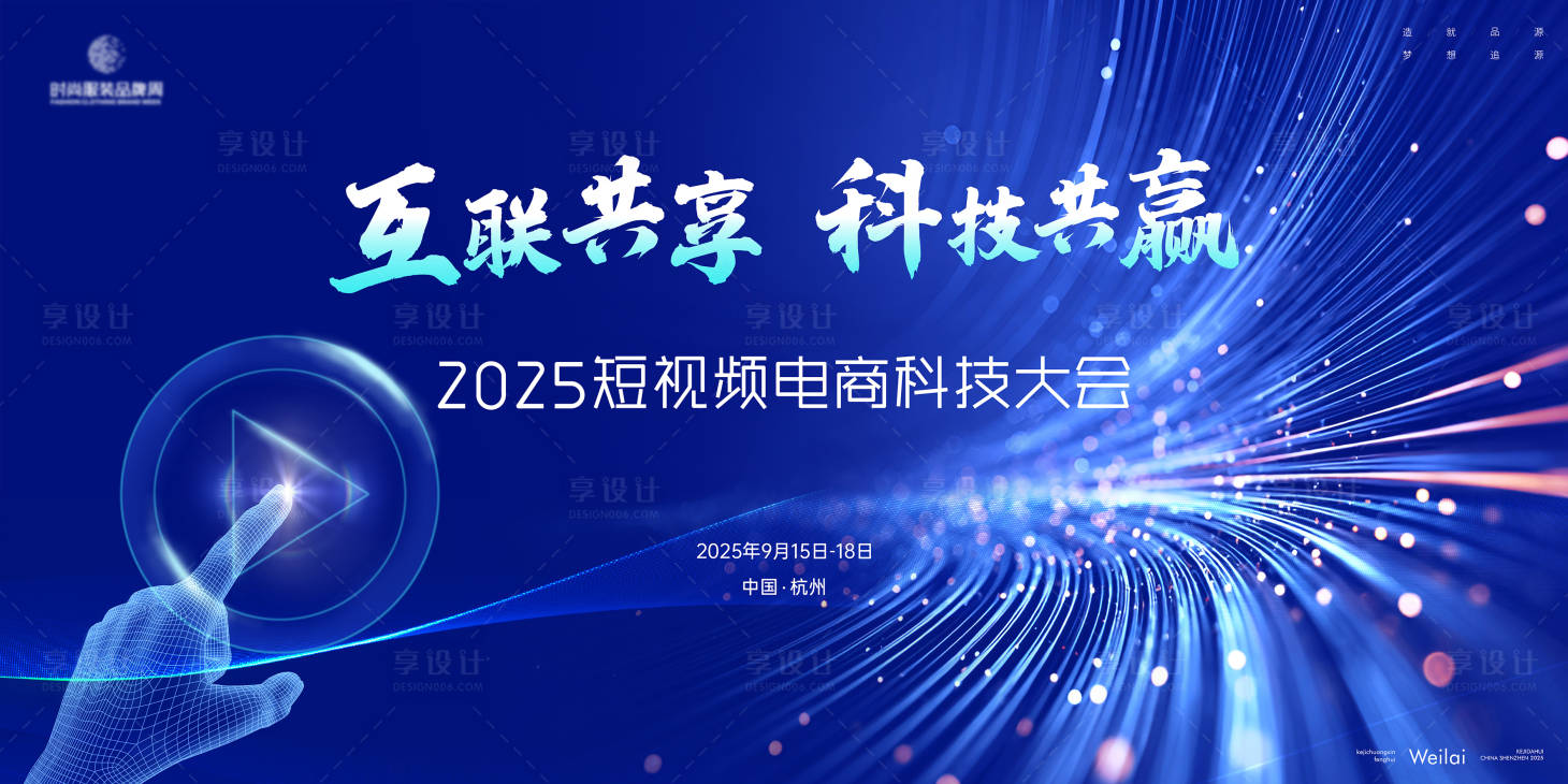 源文件下载【享设计】搜索编号：85920032758133016【短视频电商科技大会主画面kv】