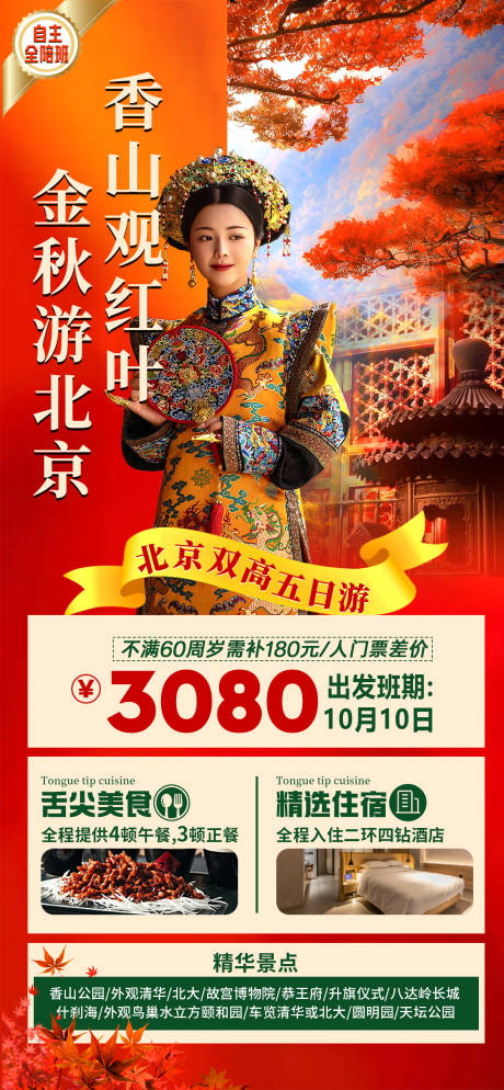 源文件下載【享設計】搜索編號：85020032374547244【金秋游北京海報】