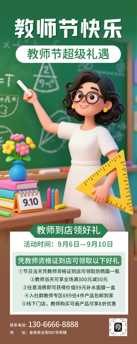 源文件下载【享设计】搜索编号：35100032817981259【绿棕色3D插画教师节日营销宣传长图】
