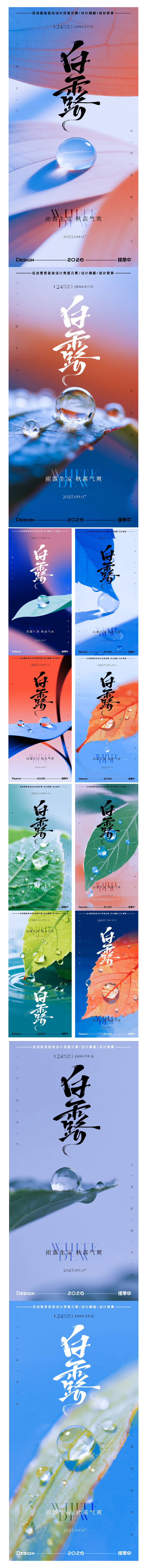 源文件下载【享设计】搜索编号：37820032819517695【白露节气露珠系列海报】