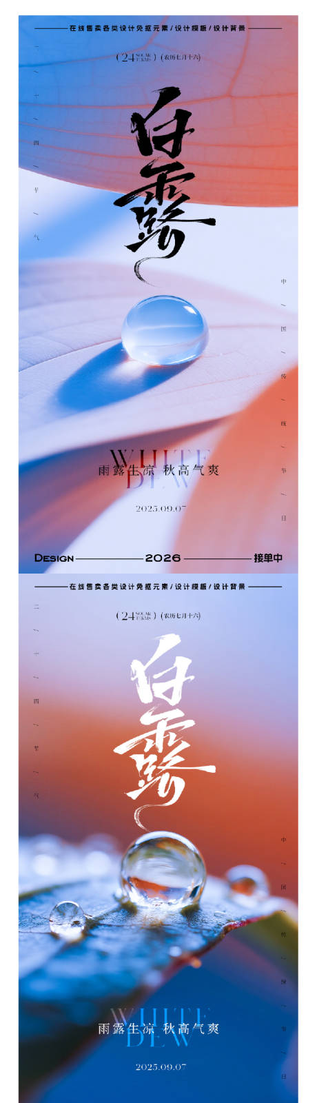 源文件下载【享设计】搜索编号：37820032819517695【白露节气露珠系列海报】