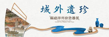 源文件下载【享设计】搜索编号：84700032567582633【瓷器展】
