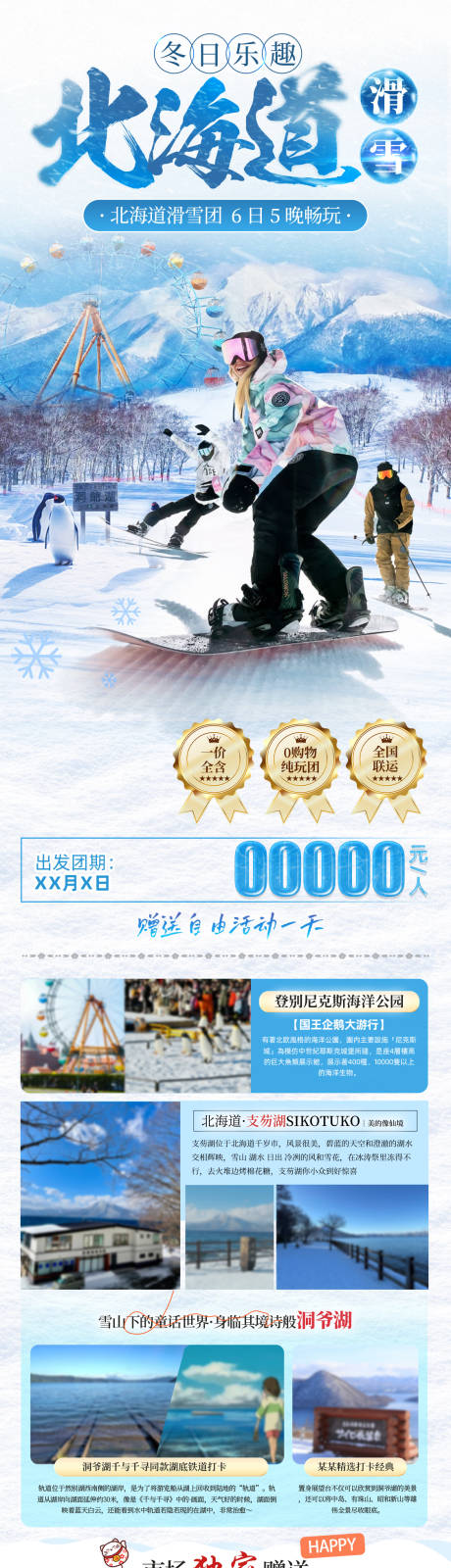 源文件下载【享设计】搜索编号：42980032704892620【日本北海道滑雪旅游长图】