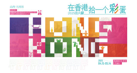 在香港拾一个彩蛋