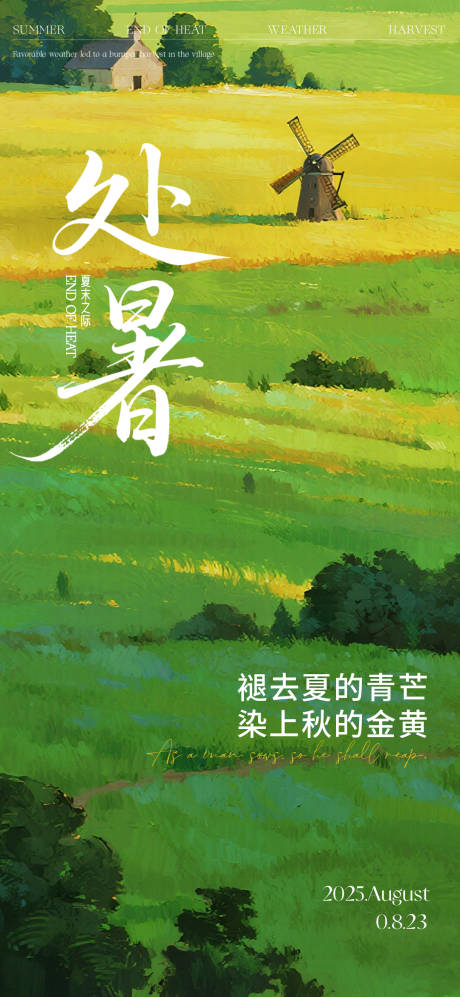 源文件下载【享设计】搜索编号：77120032565334668【处暑节气海报】