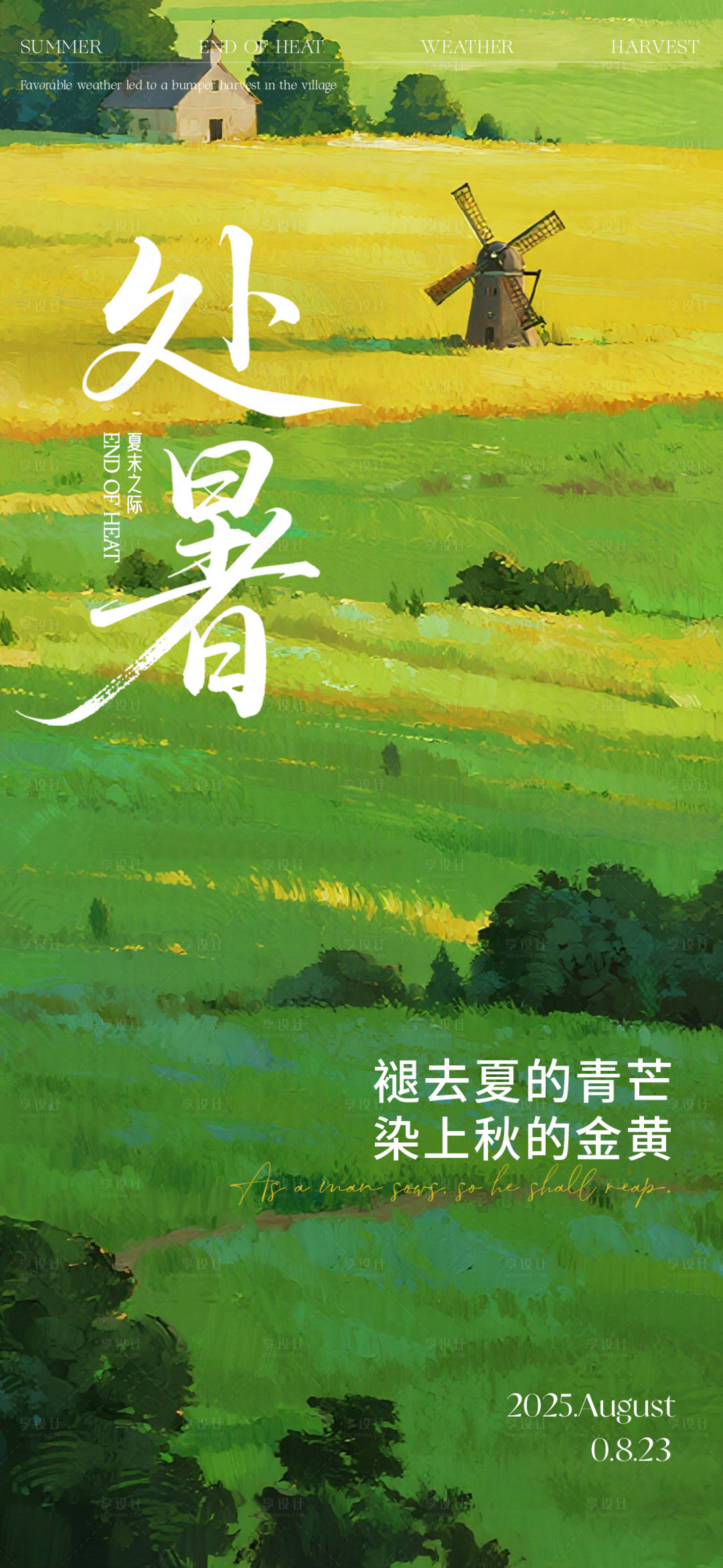 源文件下載【享設計】搜索編號：77120032565334668【處暑節氣海報】