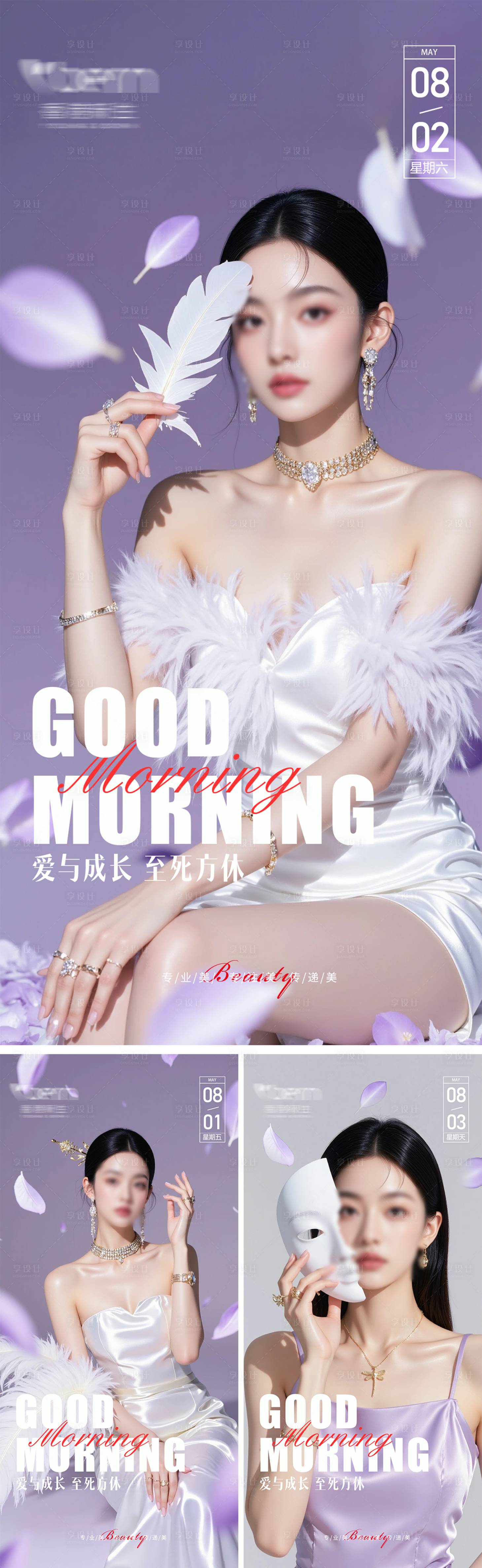 源文件下载【享设计】搜索编号：90930032335011997【美业高级轻奢早安海报】