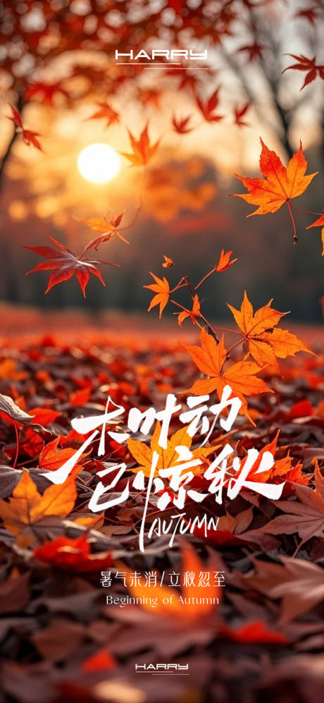 源文件下载【享设计】搜索编号：80320032313639219【立秋节气海报】