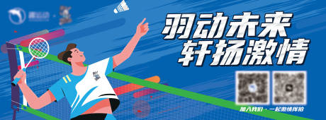 源文件下载【享设计】搜索编号：61900032696256633【羽毛球俱乐部户外广告海报】