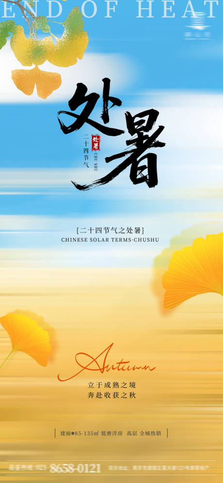 源文件下载【享设计】搜索编号：17850032522616159【凉爽处暑海报】