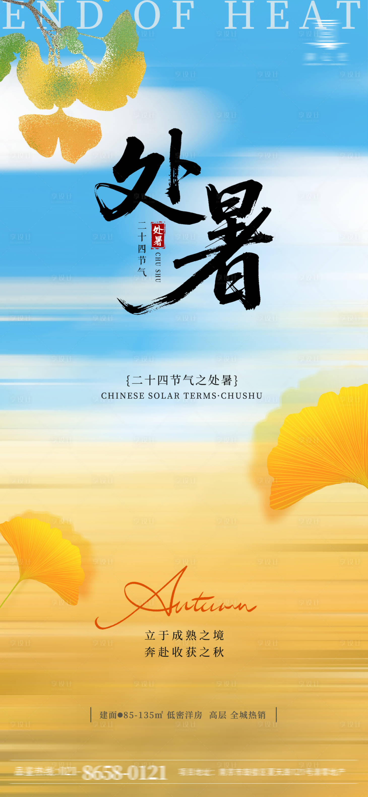 源文件下载【享设计】搜索编号：17850032522616159【凉爽处暑海报】