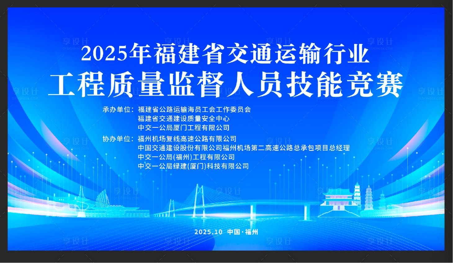 源文件下载【享设计】搜索编号：27060032572109526【交通运输活动背景板】