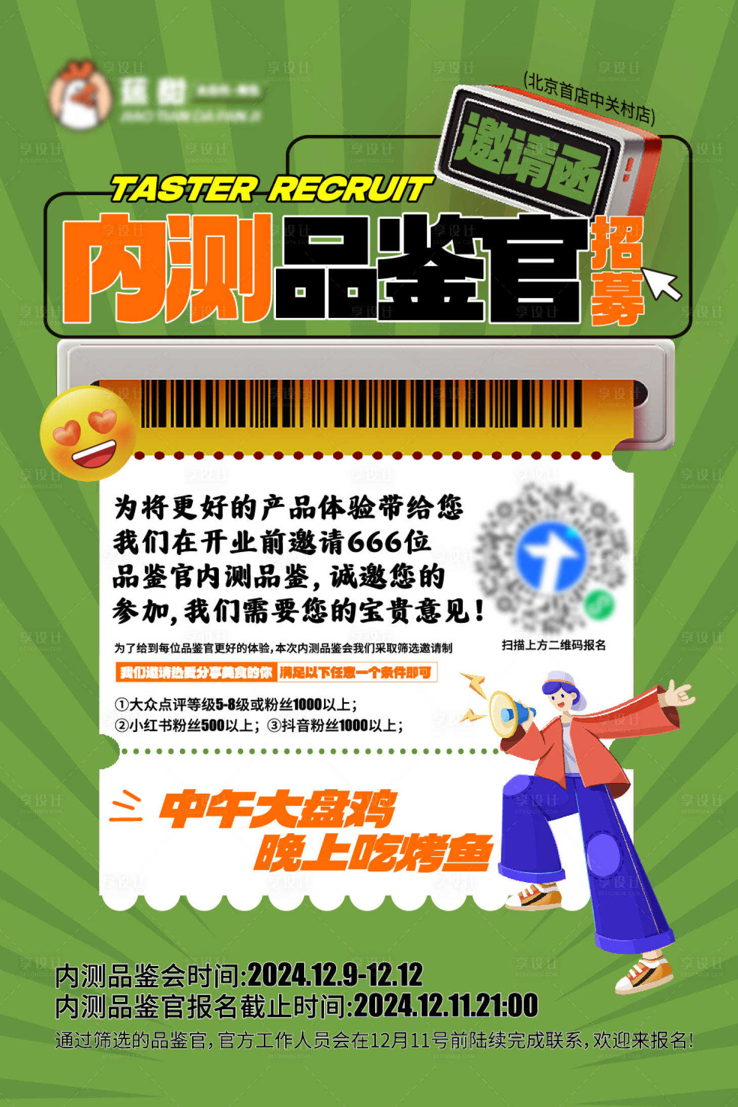 源文件下载【享设计】搜索编号：11270032447591261【全城招募品鉴官海报】