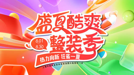 源文件下载【享设计】搜索编号：56840032282362024【盛夏酷爽主视觉】