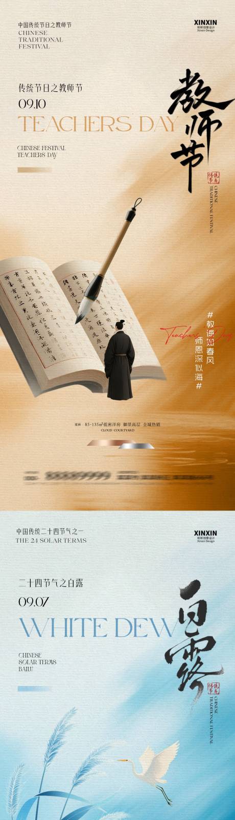 源文件下载【享设计】搜索编号：71870032699807955【白露教师节简约插画系列海报】