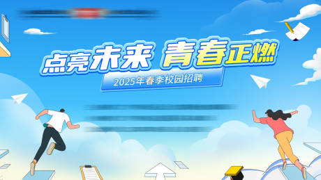 源文件下载【享设计】搜索编号：36940032740309092【2025年春季校园招聘主KV】