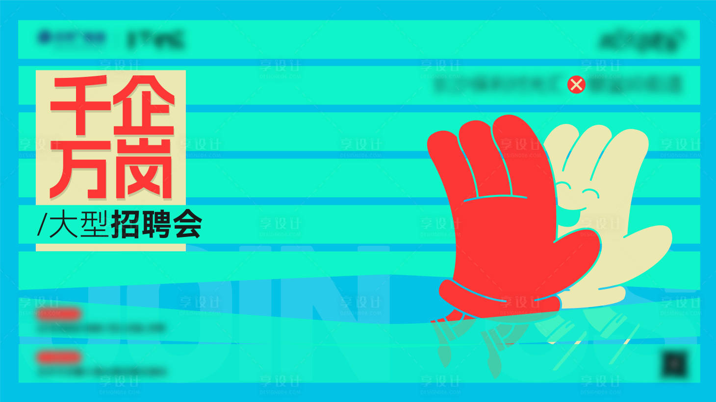 源文件下载【享设计】搜索编号：59230032506366060【招聘会主画面】
