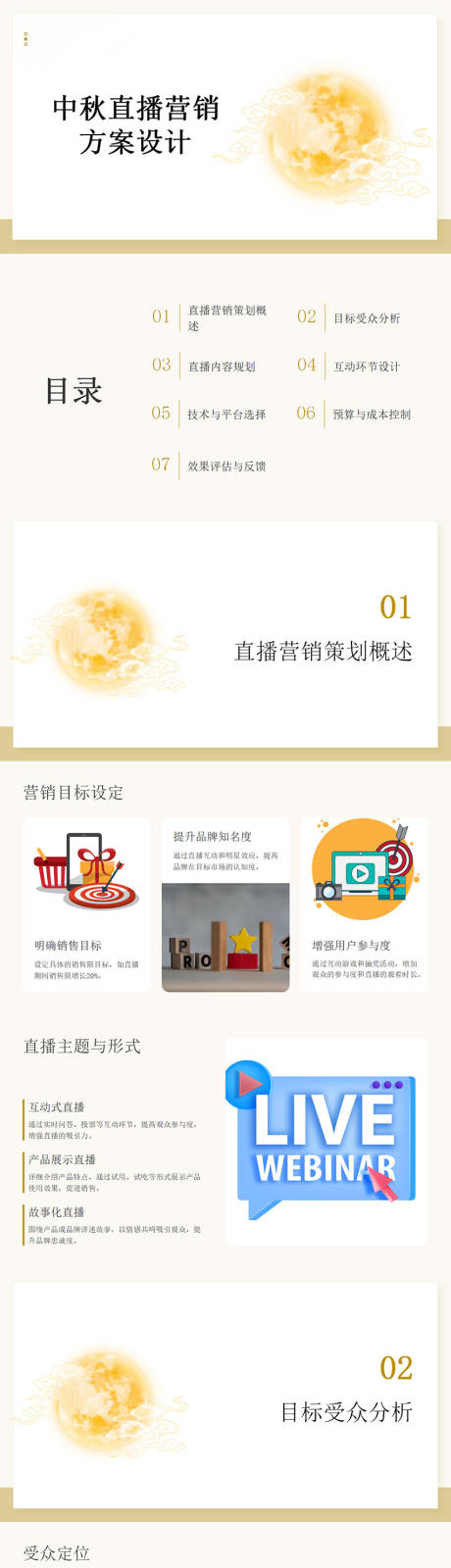 源文件下载【享设计】搜索编号：34200032652106721【中秋直播营销方案设计PPT】