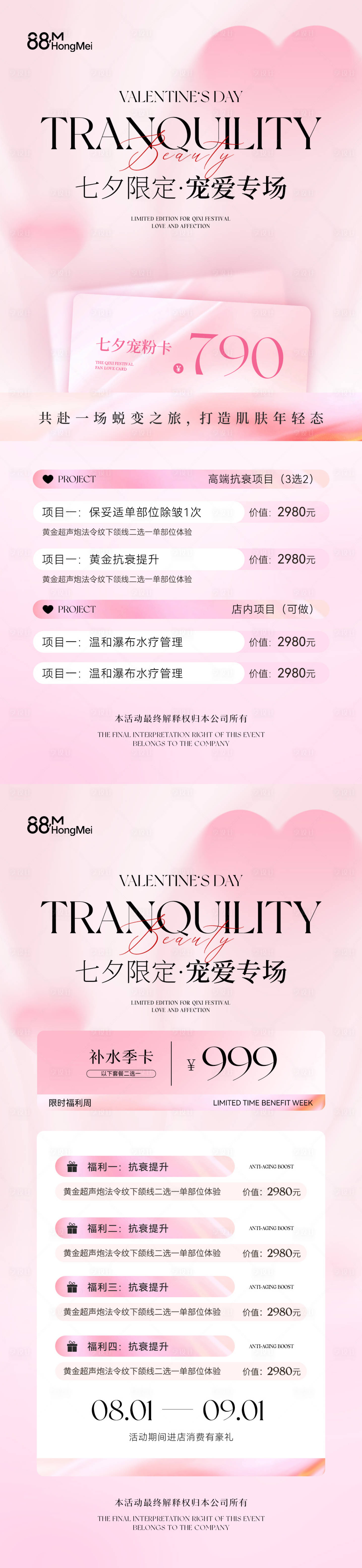 源文件下载【享设计】搜索编号：76380032597703740【七夕节美业活动卡项海报】