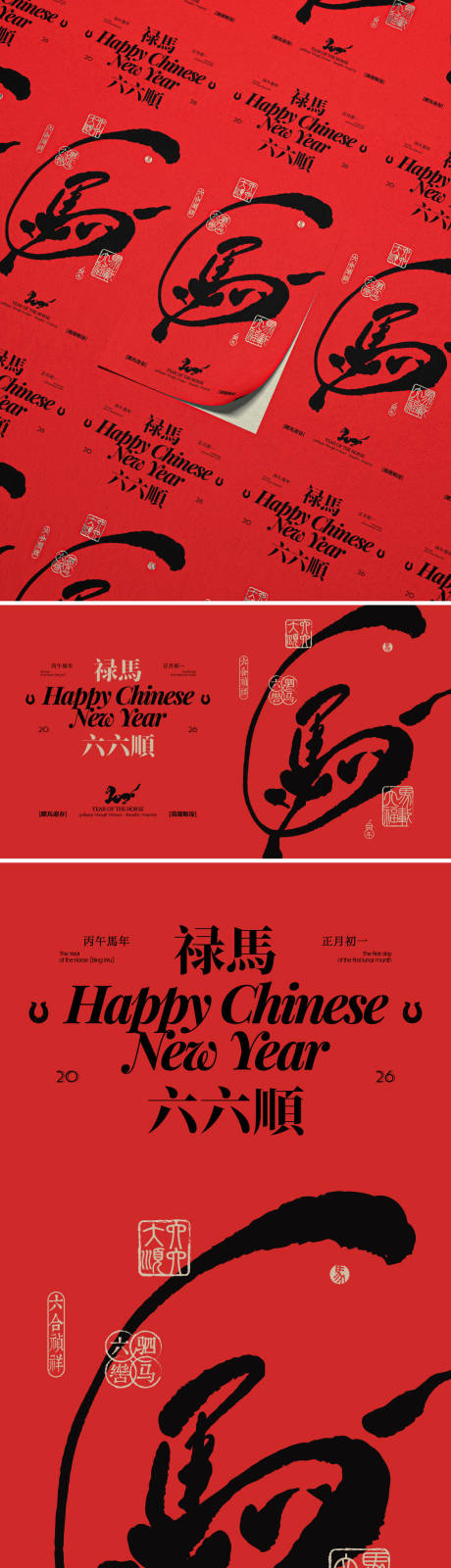 源文件下載【享設計】搜索編號：15740032365682548【馬年迎春六六大順系列創意海報】