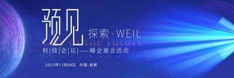 源文件下载【享设计】搜索编号：10840032802906668【科技会议背景板】