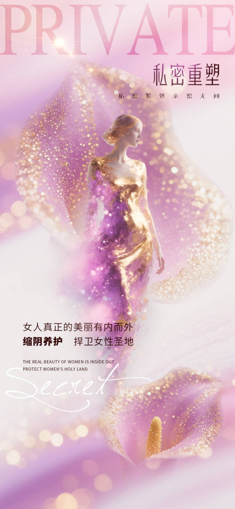 源文件下载【享设计】搜索编号：59540032559602353【医美私密促销海报】