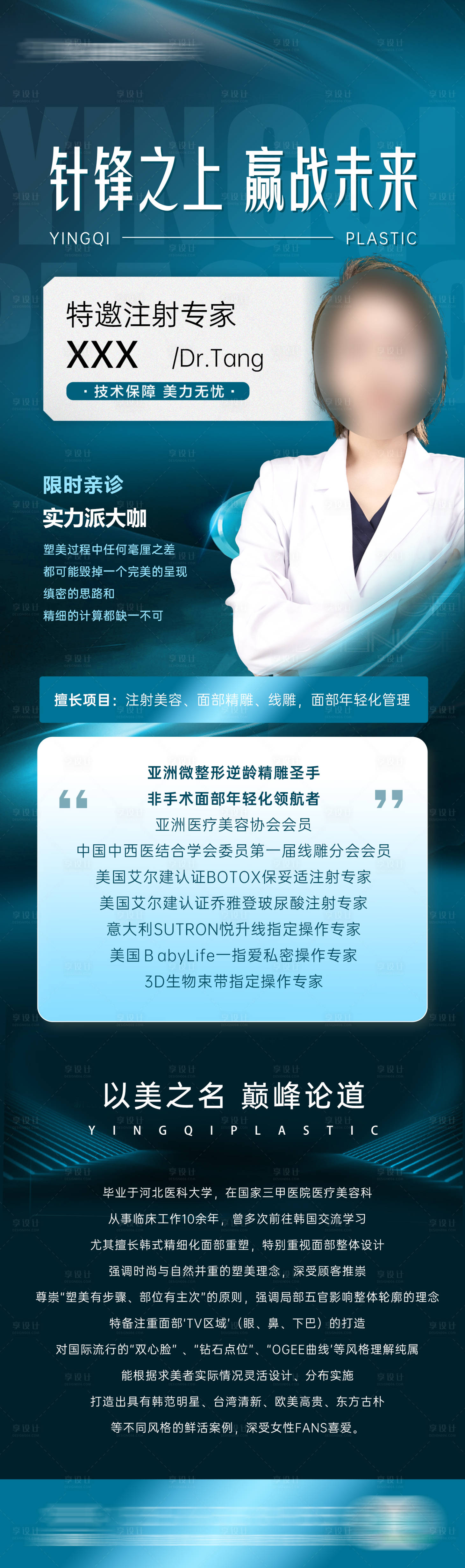 源文件下載【享設(shè)計】搜索編號：30790032389668179【醫(yī)美醫(yī)生介紹坐診落地頁】
