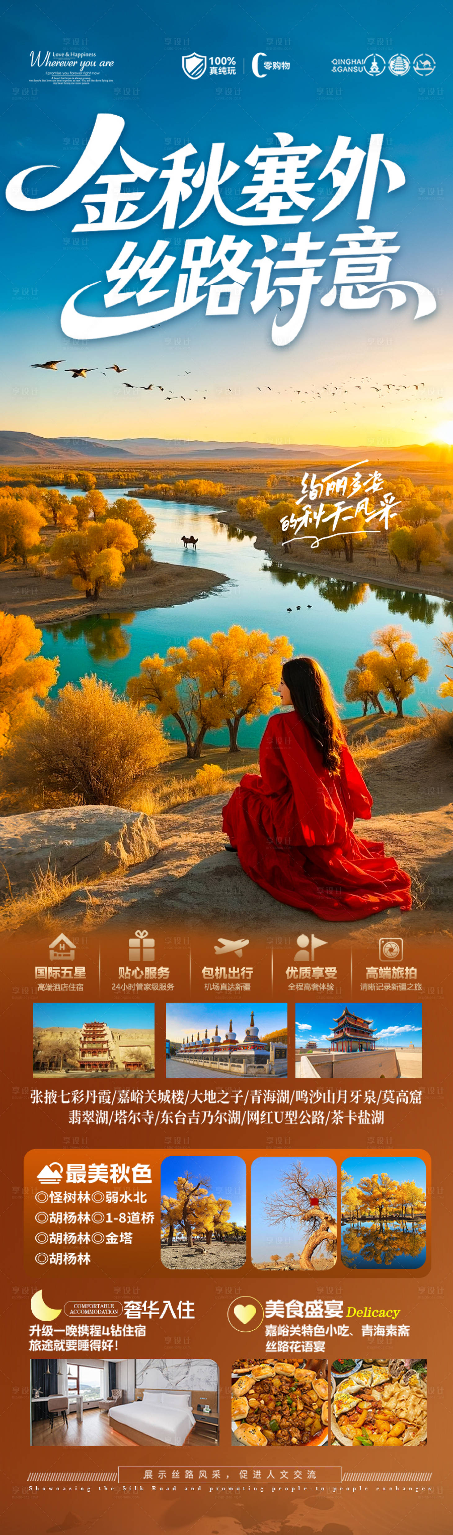 源文件下载【享设计】搜索编号：66480032316854659【胡杨林青甘新疆秋季旅游海报西北秋天】