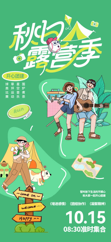 源文件下載【享設(shè)計(jì)】搜索編號(hào)：94600032673244252【露營團(tuán)建活動(dòng)海報(bào)】