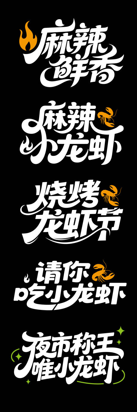源文件下载【小龙虾文字标题】编号：30620032353646096