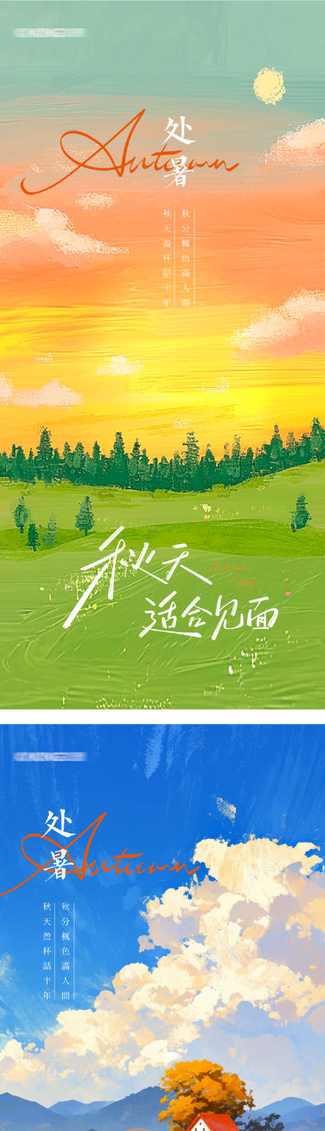 源文件下载【享设计】搜索编号：99610032412053499【处暑插画系列海报】