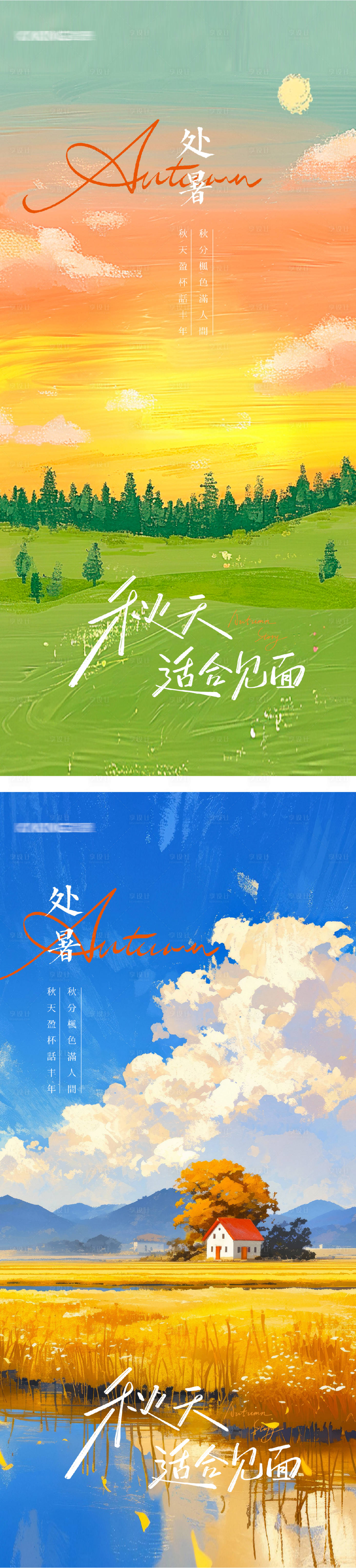 源文件下載【享設計】搜索編號：99610032412053499【處暑插畫系列海報】