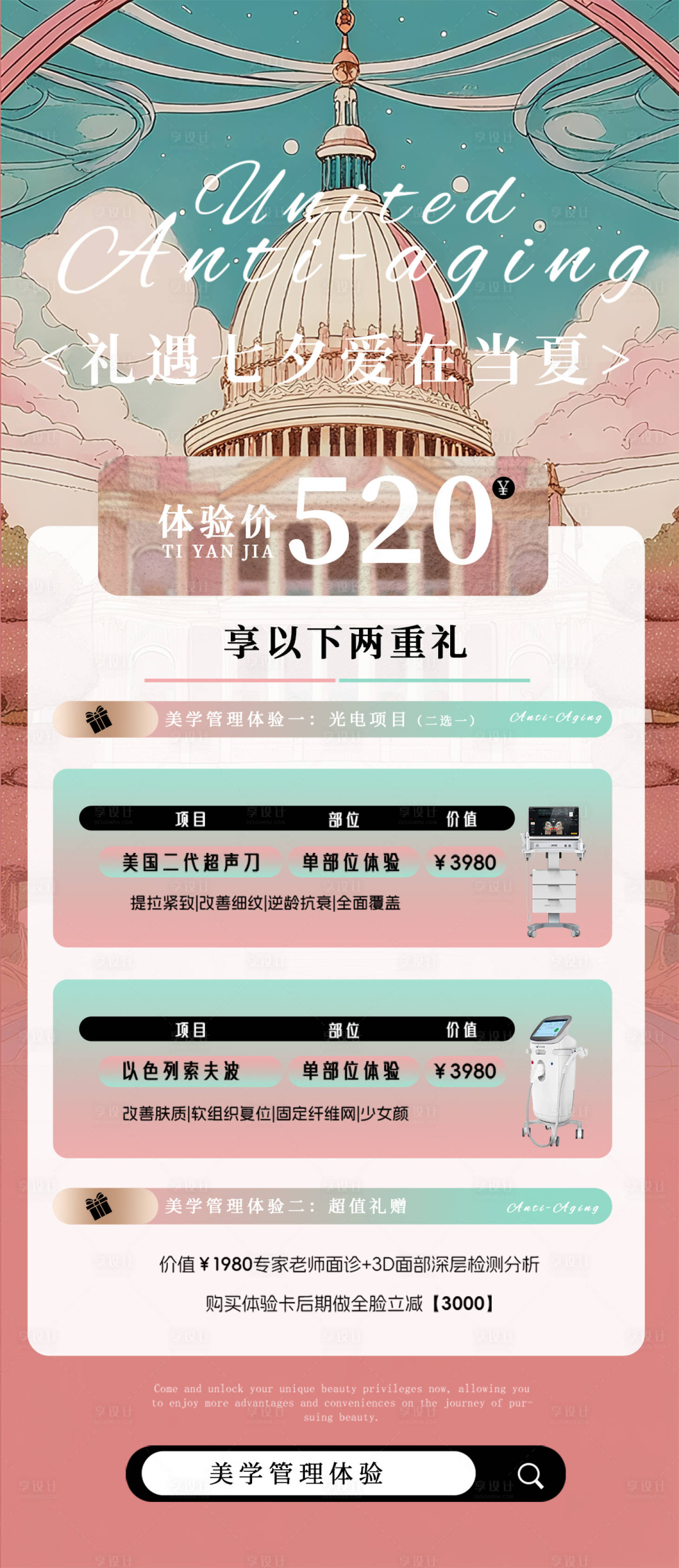 源文件下载【享设计】搜索编号：91120032633298597【医美城堡卡项活动七夕】