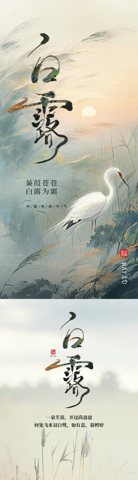 源文件下载【享设计】搜索编号：55950032814066193【白露节气宣传海报】